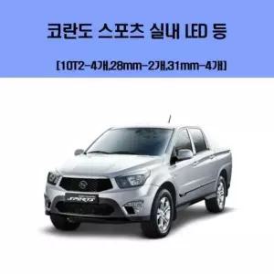 코란도 스포츠 차량용 실내 LED 등 세트 차량용엘이디 차량용LED 자동차실내등 차량용실내등