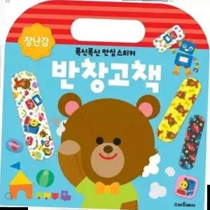 어린이완구 반창고책 장난감
