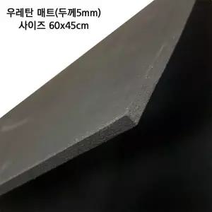 샘아쿠아 어항 우레탄 매트 60x45cm 어항바닥보호