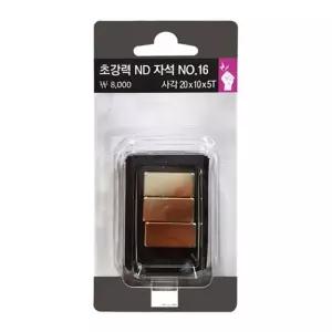 초강력ND자석(No16 사각 3개입 20x10xT5mm) 보드 화이트 고정 게시 오피스 문구