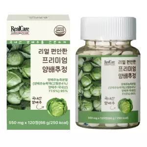 리얼케어 리얼 편안한 프리미엄 양배추정 양배추농축분말 양배추농축액 120정