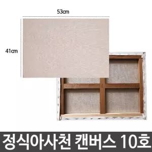 정식아사천 캔버스 10호 백색 배경화 유화 그림그리기 아크릴화 준비물 화준비물 그리기 화그리기 면캔버스