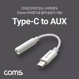 [COMS]Coms USB 3.1 오디오 젠더 C타입 to 3.5mm White 10cm-WD1ABB0