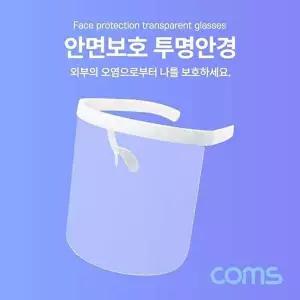 [COMS]Coms 투명안경 얼굴 가리개 페이스쉴드 가림막-WD1ABE6