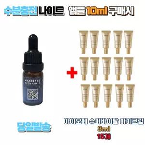 수분충전 나이트앰플 10ml 구매시 아이오페 슈퍼바이탈 아이크림 3ml 15개