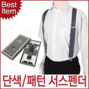 베네토루치 국산 Y형 서스펜더 멜빵 SSPD02 선물 모리스 정장 클래식 컬러