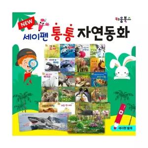 New 세이펜 통통 자연동화 전집 세트