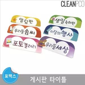 루미 게시판 개별영역 타이틀 29 7X10 5cm포맥스자석보드 마그넷 환경구성 안내 유치원 어린이집