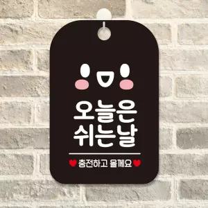 오늘은쉬는날 충전 스마일 사각안내판 블랙식당 가게 표지판 벽안내판 쉬는