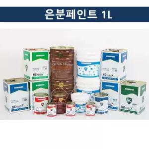 국산 은분페인트 1L 조명기구 철재시설물용 도료 인테리어 도색 조명용 물용