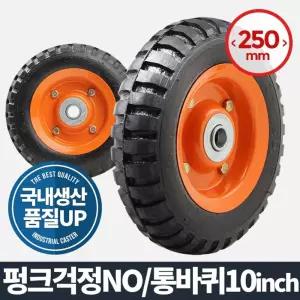 통바퀴 10 (휠) 캐스터 에어 고무 발통 발포 이동수레우레탄 운반기 핸드카트 가구부속품 고하중 다용도 구