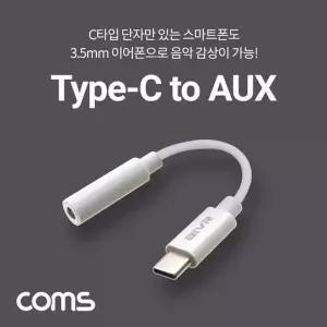 Coms USB 3.1 오디오 젠더 C타입 to 3.5mm White 10cm-WD1ABB0