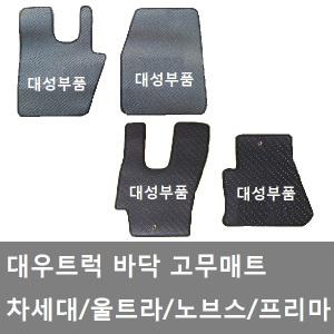 대성부품/대우트럭 바닥매트/차세대/노브스/울트라/화물차/대형트럭/프리마/노브스 바닥매트/고무매트/깔판