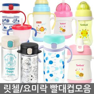 요미락/릿첼외 빨대컵모음 /스파우트컵/양손컵/보온