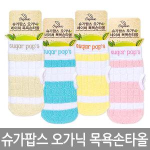슈가팝스 오가닉 네이처 목욕 손타올/베이지/블루/옐로우/핑크