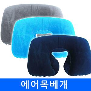 에어목쿠션(개별opp포장) 목베개 자동차용품 목배개 헤드쿠숀 차량용쿠션 수면용품 휴대용 여행용 인쇄가능
