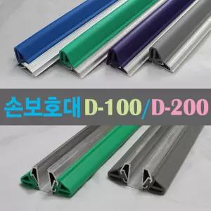 [D-100][D-200] 강화도어 외골/양골 손보호대/유리문 손보호대,강화유리 손낌방지,자동문