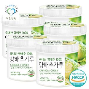 국내산 양배추 분말 가루 100% 130gx5통 양배추섬유질 야채파우더 채소선식