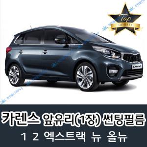 카렌스 전면 열성형 자동차 썬팅필름 1 2 엑스트랙 뉴 올뉴 (앞유리 1장)