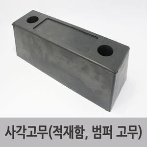 특장부품/ 탑차 윙바디 대형 범퍼고무 적재함 보호고무