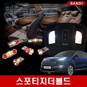 스포티지 더볼드 전용 반디LED 차량용 실내등 풀세트 다이킷 한대분