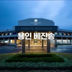 용인 베잔송 한화리조트(용인한화/골프/호텔/콘도/리조트)