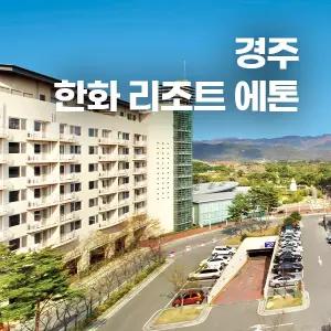 경주 한화리조트(에톤)