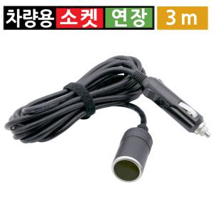 시거잭 1구 전원 연장 케이블 차량용 3m