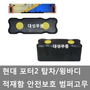 대성부품/포터2 밤바고무/탑차/윙바디/안전 범퍼고무/현대 포터2 밤바고무/적재함 고무/안전 고무/1톤/트럭