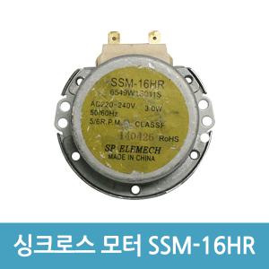 전자레인지 모터 싱크로너스 감속 모타 SSM-16HR 220V (A)