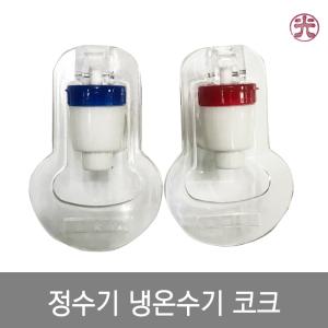 정수기 냉수 온수 냉수기 코크 꼭지 밸브 가전슈퍼마켓