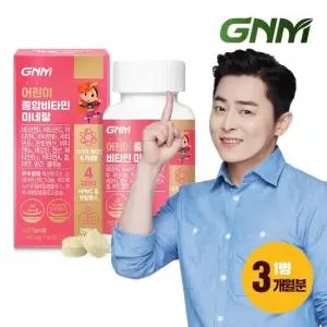 [총 3개월분] 어린이 종합비타민 미네랄 1병 멀티비타민 유아 키즈비타민 츄어블