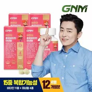 [총 12개월분] GNM 어린이 종합비타민 미네랄 4병 / 멀티비타민 유아 키즈비타민 츄어블