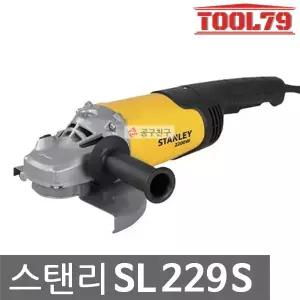 스탠리 SL229S 앵글그라인더 230mm 전기 유선 2,200W 건식 마른날만 사용가능