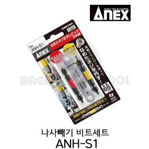 아넥스 나사빼기 비트세트 ANH-S1 반대탭 볼트리무버
