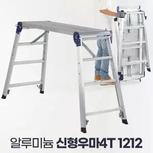 신형우마4T 1212 일자형사다리 세차발판 도배용 우마