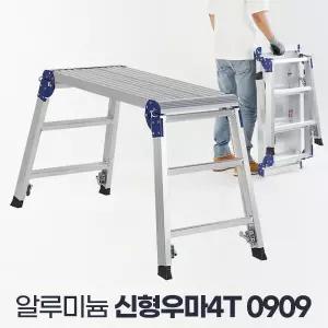 신형우마4T 0909 도배발판 접이식 미니우마 소형 사다리