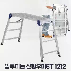 신형우마5T 1212 도배용사다리 작업발판 안전우마
