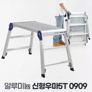 신형우마5T 0909 긴사다리 도배다이 다목적 작업우마