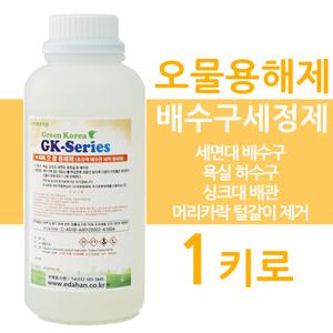 오물용해제 1키로 뻥뚫어 액체 세면대 화장실 뚫어뻥 하수구 싱크대 배수구 막힘 초강력 막힌변기 막혔을때