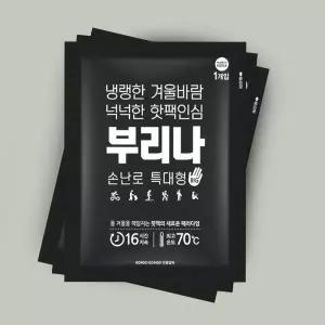 국내생산 부리나 핫팩 특대형 군용 포켓형 손난로 140g 50매