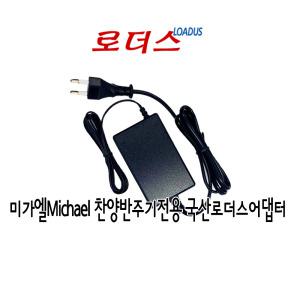 미가엘Michael M8275S  M8275S2 찬양반주기전용 9V 3A 국산로더스어댑터