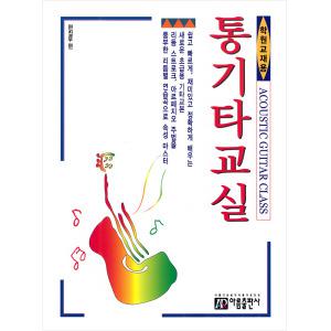 통기타 교실/학원 교재용/교본 악보/어쿠스틱기타 포크기타 초보자 초급자 입문자 교육 레슨