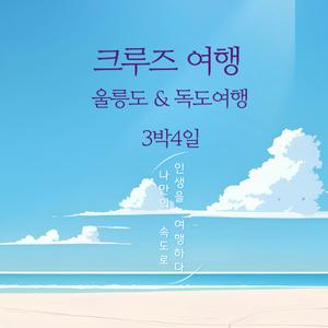 울릉도 크루즈 패키지 여행 3박4일