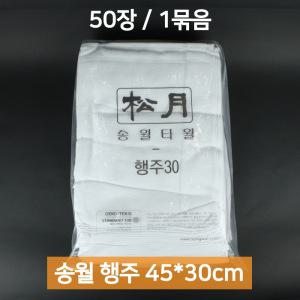 업소용 송월타월 면행주 50장 흰색 45x30cm 면100