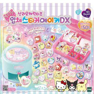 산리오 입체스티커 메이커DX /어린이날선물