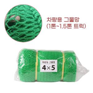 1톤트럭 용달차 높은짐 화물적재 고정용 안전망 그물망 보호망 배추운반 덮개