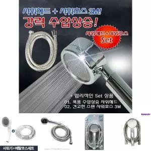 엄청난 수압상승 에이플 파워 스텐샤워기세트 3M/수압/상승/샤워기/헤드/욕실/줄/호스/세트/절수/고압/절수
