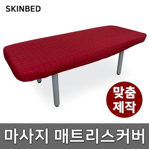 병원/요양원/관리실/마사지 매트리스커버 침대시트