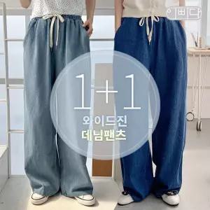 [이삐다]1+1세트 이삐다 여성 올시즌 세상편한 와이드진 데님팬츠 청바지 IBBD25_DP211S2